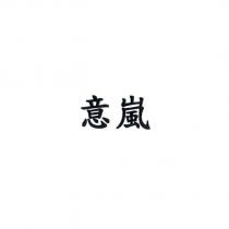 意嵐