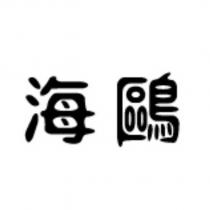 海鷗
