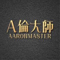A 倫大師 AARONMASTER