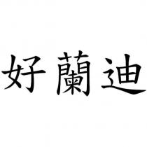 好蘭迪