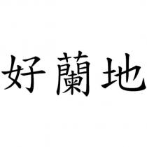 好蘭地