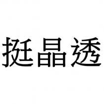 挺晶透