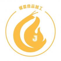 螺雷食品加工及圖