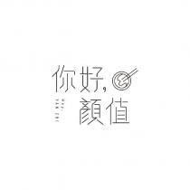 你好,顏值 Hey, YAN ZHI 及圖