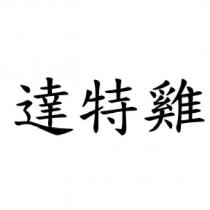 達特雞