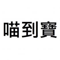 喵到寶