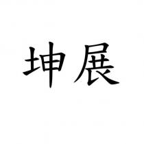 坤展