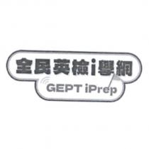 全民英檢 i 學網 GEPT iPrep 及圖