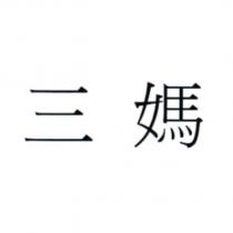 三媽