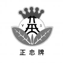 正忠牌 YS 及圖