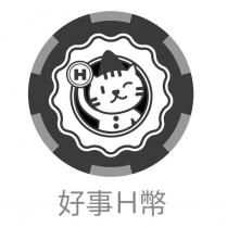 好事 H 幣及圖