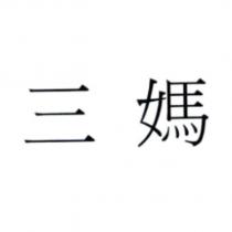 三媽