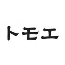 トモエ