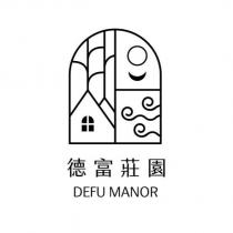 德富莊園 DEFU MANOR 及圖