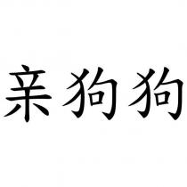 親狗狗