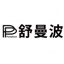 Persephone 舒曼波及圖