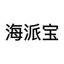 海派寶