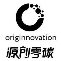 源創零碳 originnovation 及圖