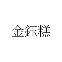 金鈺糕