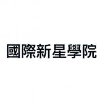 國際新星學院