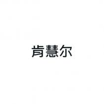 肯慧爾