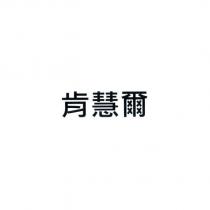 肯慧爾