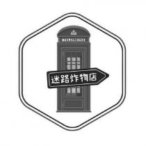 迷路炸物店及圖