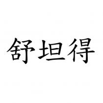 舒坦得