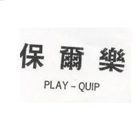 保爾樂 PLAY-QUIP