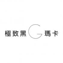 極致黑 G 瑪卡