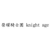 榮耀騎士團 knight age