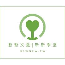 新新文創 新新學堂 NEWNEW.TW 及圖