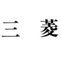 三菱