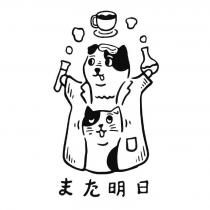また明日及圖