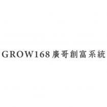GROW168 廣哥創富系統