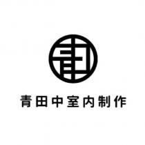 青田中室內制作及圖