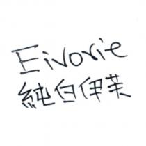 Eivorie 純白伊芙