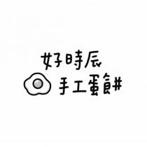 好時辰手工蛋餅及圖