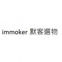immoker 默客選物
