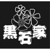 黑石家及圖