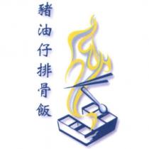 豬油仔排骨飯及圖