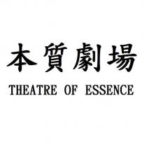 本質劇場 THEATRE OF ESSENCE