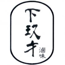 下玖才滷味及圖