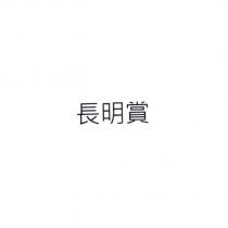 長明賞