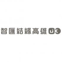 智匯結緣高雄及圖