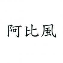 阿比風