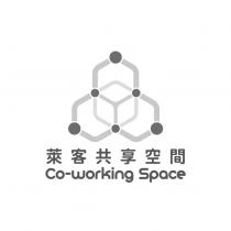 萊客共享空間 Co-Working Space 及圖