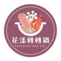 花漾轉轉鍋及圖