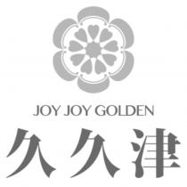 久久津 JOY JOY GOLDEN 及圖