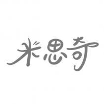 米思奇